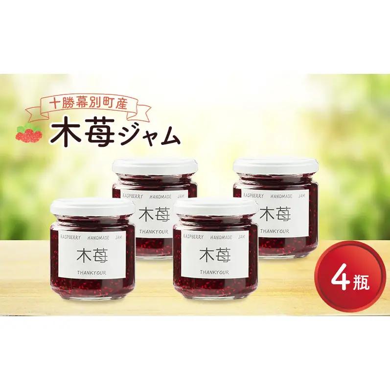 先行予約 手作り木苺ジャム 200g×4個 いちご ジャム