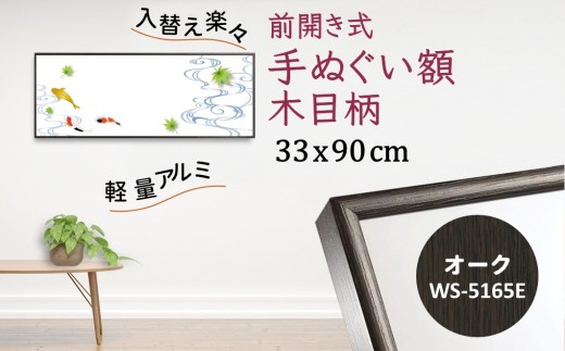 手ぬぐい額 アルミフレーム 330x900mm 木目柄 オーク 前開き式 アルミ額縁 ソフケン スリムエイト