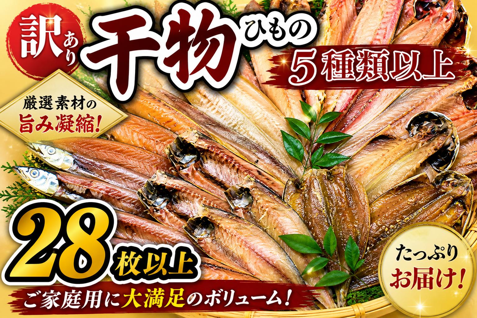 
                  ★高評価 200件超 訳あり 干物セット 西伊豆 伊豆直送 冷凍 ひもの 詰め合わせ 不揃い 規格外 海鮮 大容量 お得 ギフト お歳暮 お中元 大島水産 人気 オススメ 静岡県 おかず
                