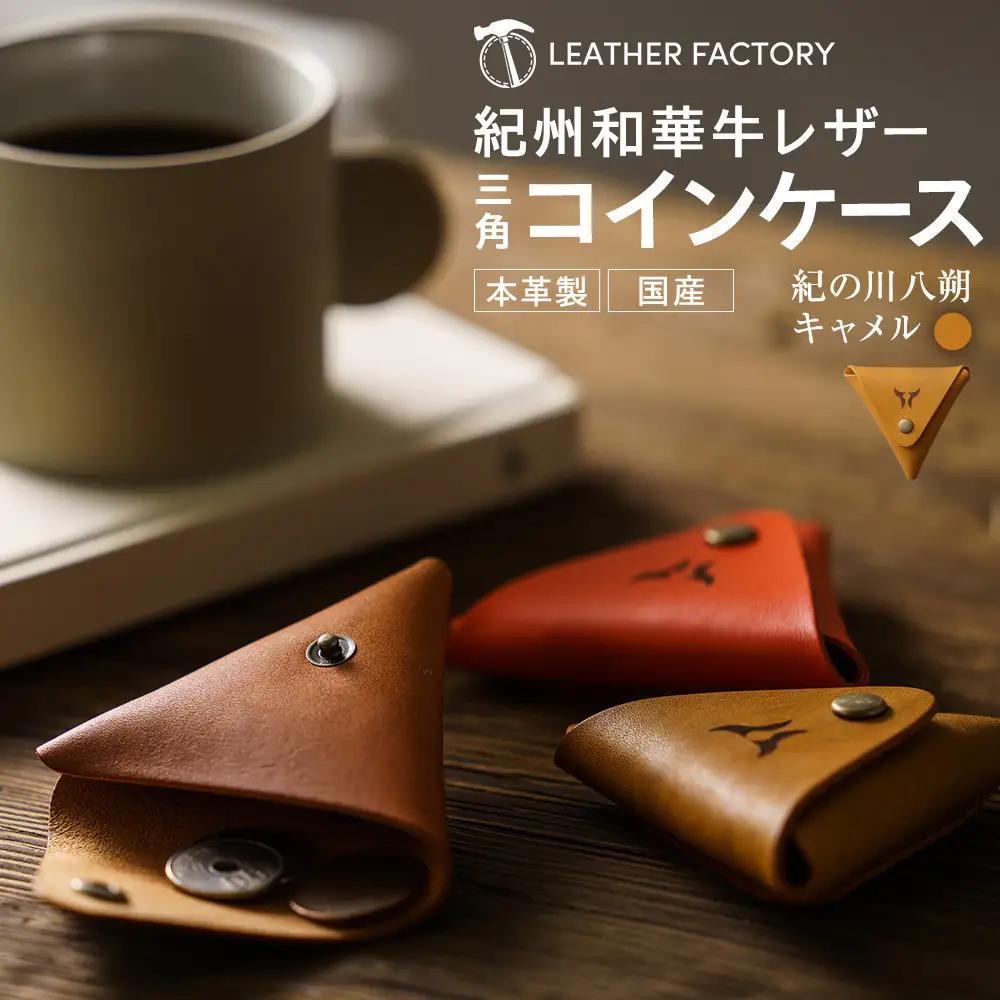 紀州和華牛レザー 三角コインケース［紀の川八朔（キャメル）］
