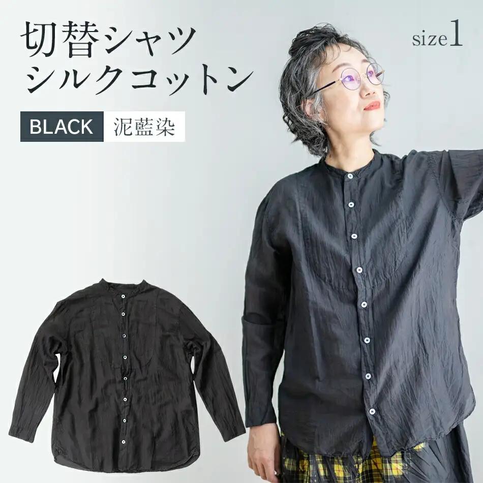 手染めシルクコットン切替シャツ サイズ1 BLACK（泥藍染）　AO033