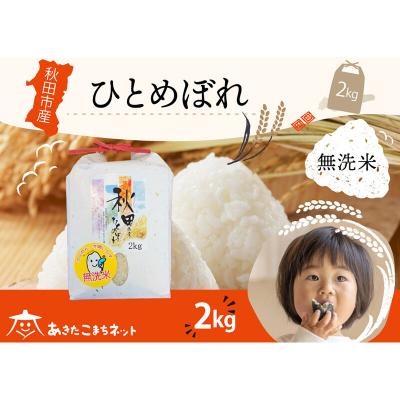 ふるさと納税 秋田市 秋田市産ひとめぼれ 2kg 【無洗米】|15_akn-ee0201m