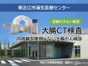 【ふるさと納税】 大腸CT検査 健康診断 定期健診 健康 病院 楽天 返礼品 寄付 お歳暮 ギフト プレゼント 滋賀 東近江 近江 H-D02東近江市蒲生医療センター