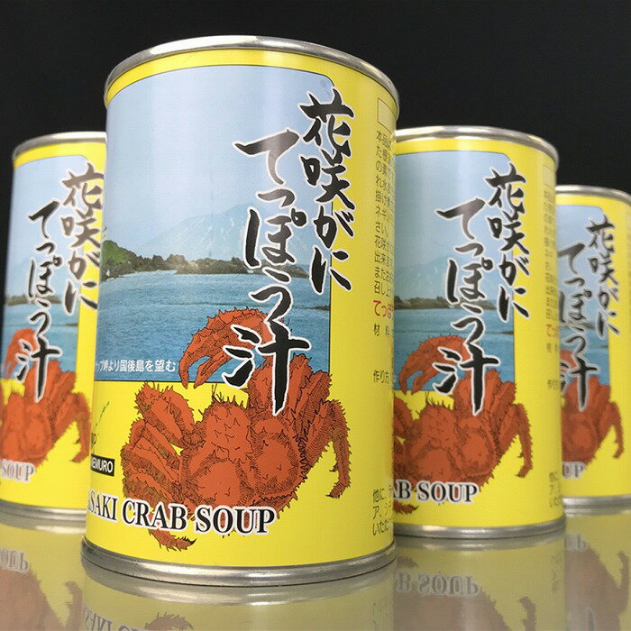 【ふるさと納税】 花咲がにてっぽう汁缶詰セット 缶詰 花咲ガニ 花咲蟹 鉄砲汁 蟹 かに カニ お取り寄せ グルメ 海鮮 スープ 出汁 汁物 北海道 根室市 ふるさと納税 A-43004