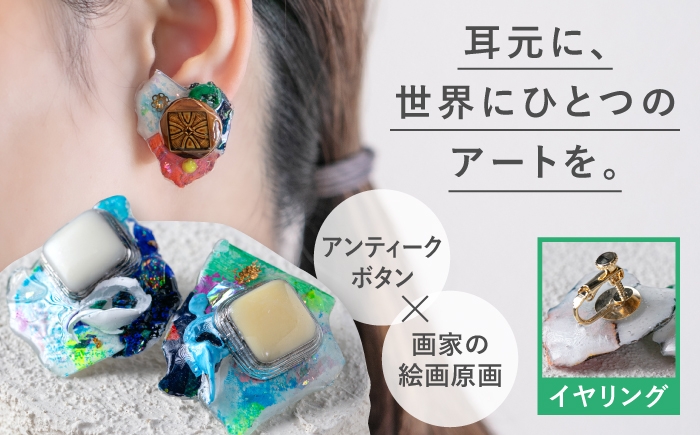 
                  【選べる色味】アートイヤリング (糸島・筑前前原商店街 眠れるボタン × 原画 )  糸島市 / イドベタ / アクセサリー / 一点物 [AAR001]
                