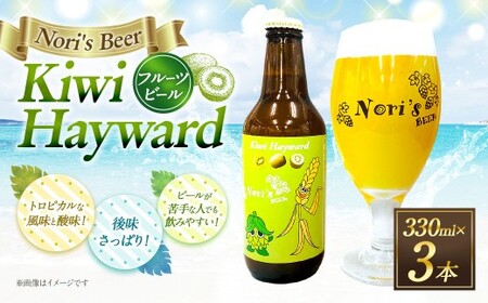 Kiwi Hayward 330ml×3本 お酒 酒 アルコール ビール 地ビール キウイ フルーツビール クラフトビール