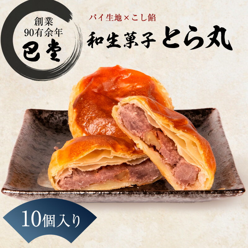 【ふるさと納税】パイ饅頭 とら丸 10個入り こしあん くるみ クルミ 焼菓子 焼き菓子 まんじゅう 饅頭 おまんじゅう 虎丸 詰め合わせ パイ生地 和菓子 お菓子 お茶請け スイーツ 和スイーツ おやつ 手土産 お取り寄せ ギフト 贈り物 巴堂 香川 香川県 東かがわ市 46312539