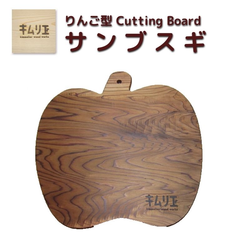 【ふるさと納税】 【キムリエ】りんご型カッティングボード　サンブスギ　まな板
