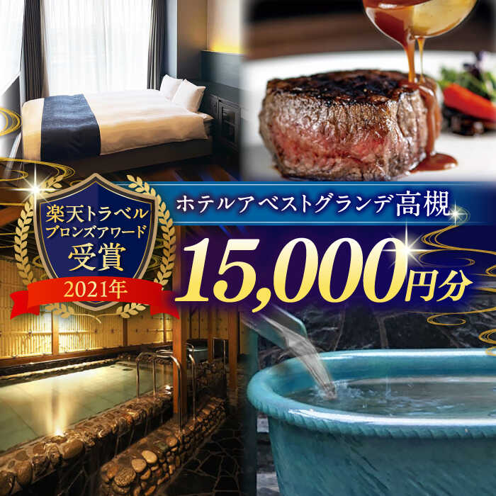【ふるさと納税】JR高槻駅徒歩3分 ホテルアベストグランデ高槻 ご利用券 15000円 ホテル 宿泊 利用券 宿泊券 食事券 チケット 旅行 観光 体験 招待券 ホテル 旅館 ビジネス 大阪府高槻市/ホテルアベストグランデ高槻[AOBY005]