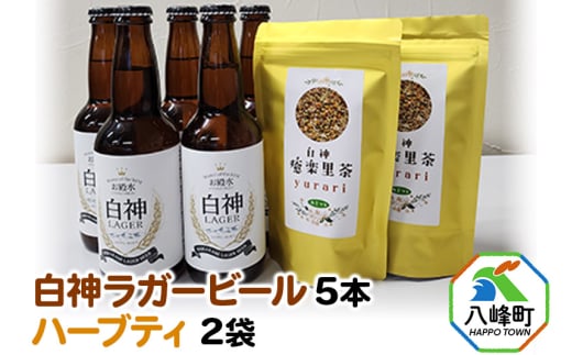 オリジナルクラフトビール 白神ラガービール 330ml×5本＆ハーブティー (1.5g×5)×2袋セット