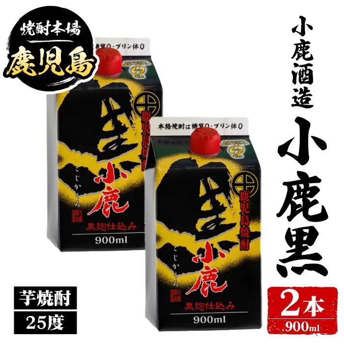 【A44010】小鹿酒造 小鹿黒 紙パック (900ml・計2本) 鹿児島 国産 酒 アルコール 焼酎 芋焼酎 一升瓶 ロック お湯割り ソーダ割 飲み比べ 宅飲み セット ギフト 【株式会社きもつき未来商社そらまち】