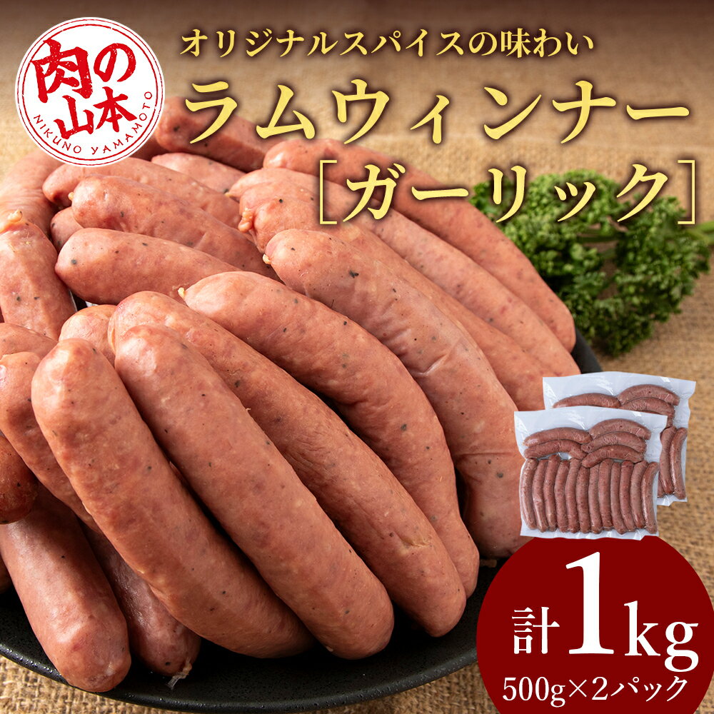 【ふるさと納税】ラムウィンナー（ガーリック）1kg ラム肉 羊肉 千歳 北海道 ≪肉の山本≫北海道ふるさと納税 羊肉 らむ ラム ウインナー ガーリック にんにく ふるさと納税肉 北海道 千歳市 ギフト 祝い お取り寄せ