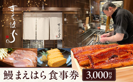 【鰻 まえはら】食事券3,000円分 │ 東京 食事券 うなぎ