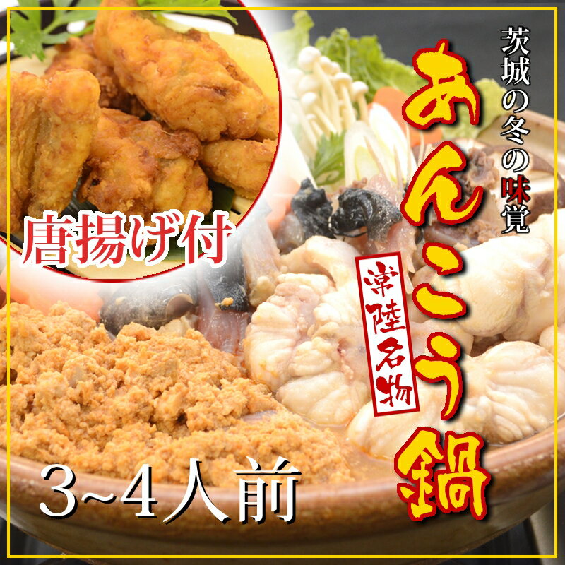 【ふるさと納税】D-34 常磐沖のあんこう鍋（3~4人前）とあんこう唐揚げセット〈出荷時期:2025年9月1日出荷位開始~2026年3月31日出荷終了〉【 あんこう 茨城県 日立市 】