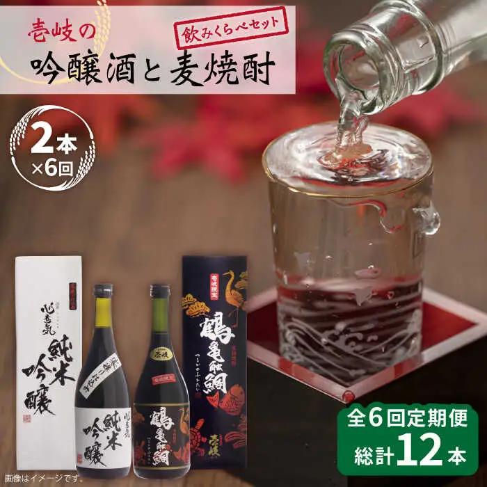 【全6回定期便】壱岐の吟醸酒と麦焼酎飲み比べセット 【下久商店株式会社】[JBZ017]
