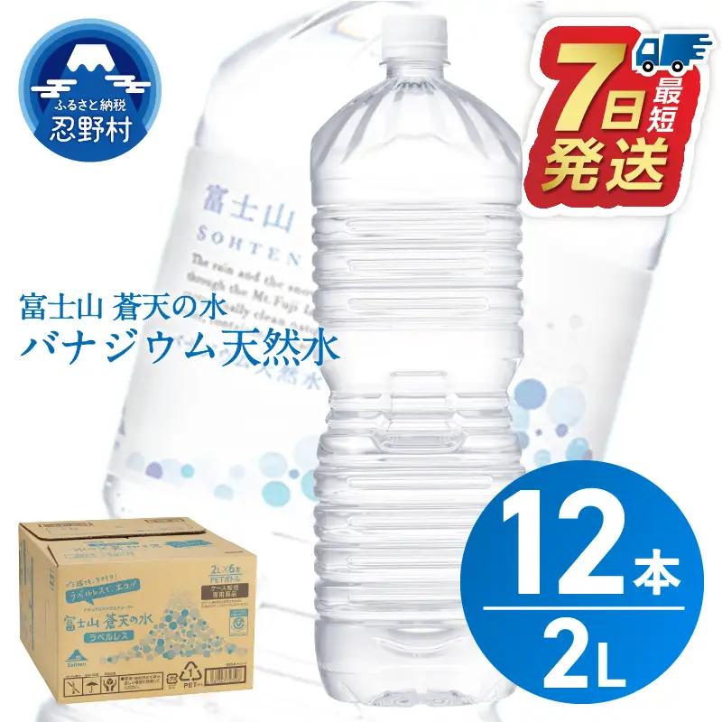 【最短2日発送！】富士山蒼天の水 2L×12本（2ケース） ラベルレス 水