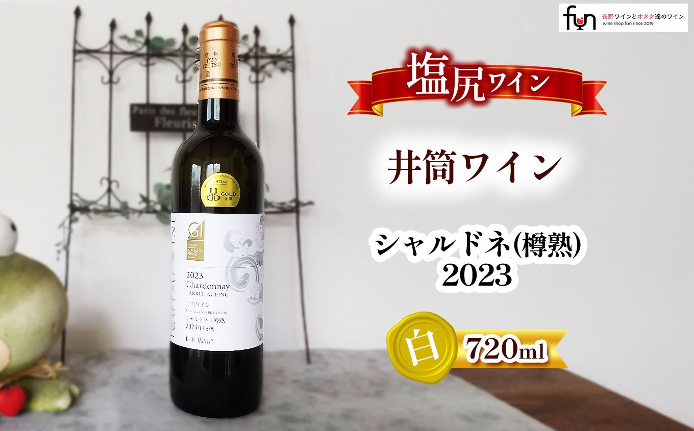 
                  日本ワインコンクール金賞 井筒ワイン シャルドネ(樽熟)2023 720ml×1本 | ワイン わいん 白 井筒ワイン お酒 シャルドネ 塩尻市 長野県
                