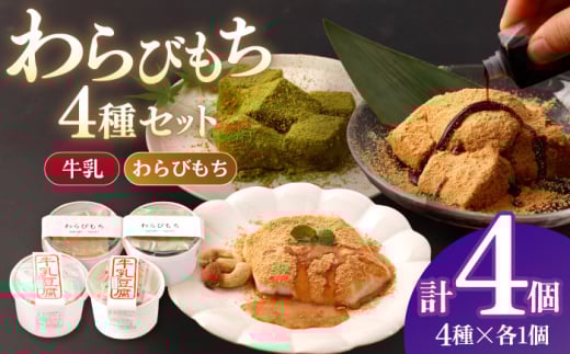 牛乳豆腐 2種 & わらびもち(きな粉・抹茶) 2個　【酒菜 谷】 [OBC021]