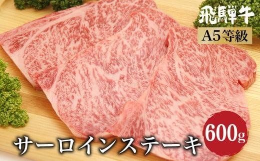 
                  飛騨牛 サーロインステーキ 600g（200g×3）| A5等級 牛肉 和牛 ブランド牛 雌牛 牝牛 バーベキュー キャンプ 飛騨高山 肉の朝日屋 JX009VP
                