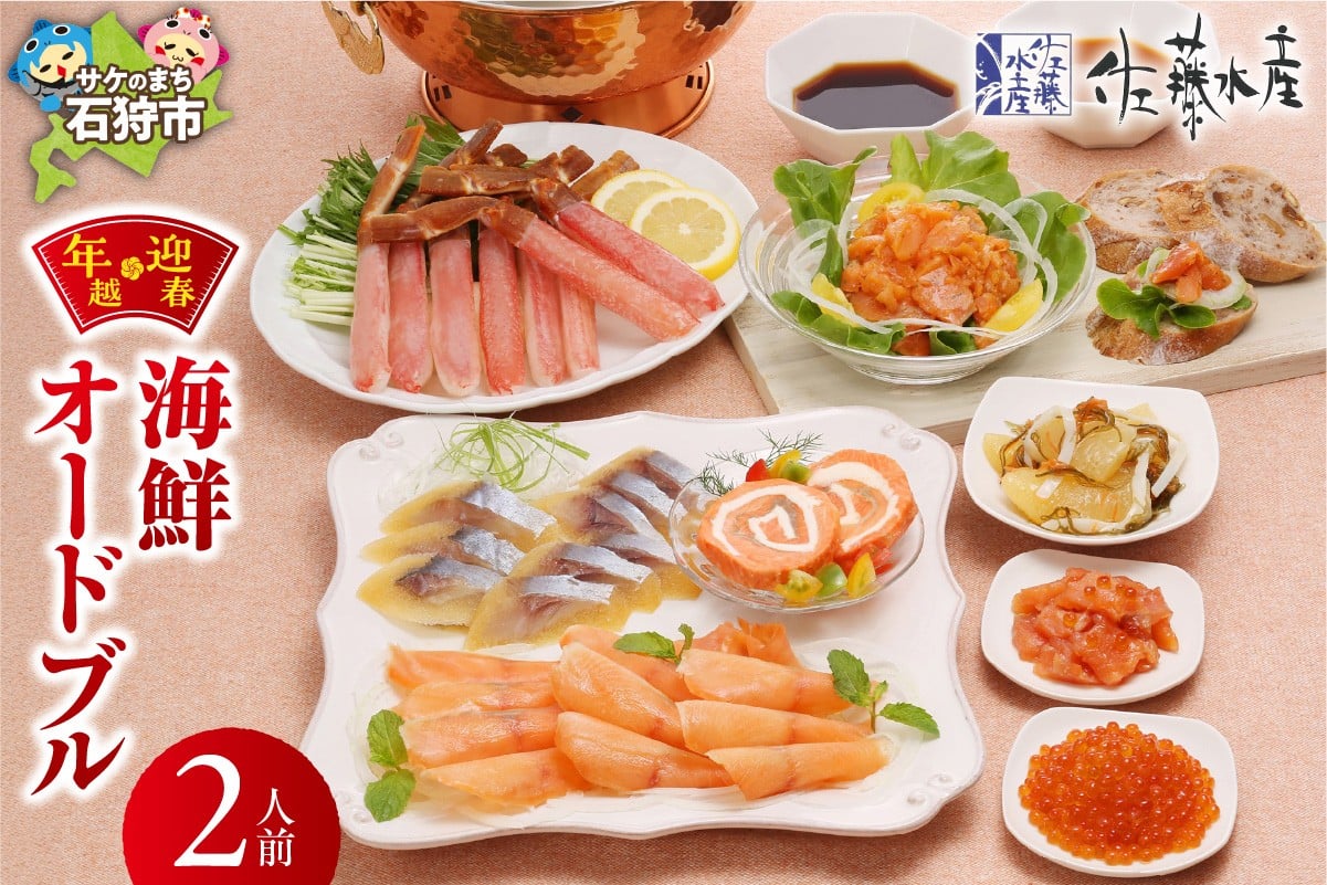 
                  【 選べる お届け日 】佐藤水産 年越・迎春　海鮮オードブル　2人前
                