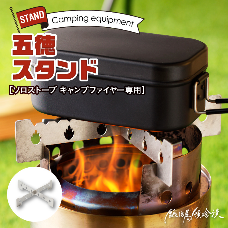 【ふるさと納税】ソロストーブ キャンプファイヤー 専用 五徳 スタンド 鍛冶屋の頓珍漢 ステンレス製 キャンプ アウトドア BBQ グランピング アウトドア用品 キャンプギア ソロ ソロキャンプ 二次