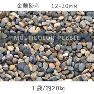 庭石 金華砂利（12-20mm）1袋（約20kg）砂利 天然砂利 国産砂利