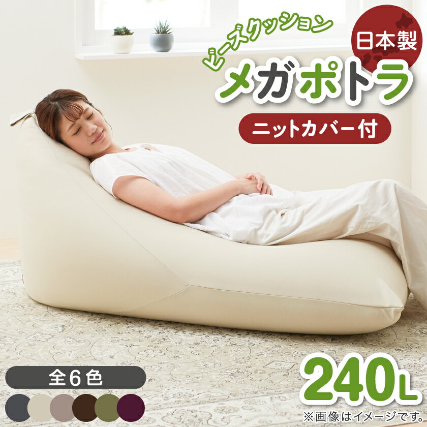 【ふるさと納税】ポトラ240L ニットカバー付き(6色から選択可)【G1215115】