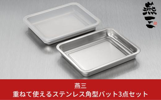 [燕三] 重ねて使えるステンレス角型バット3点セット キッチン用品 燕三条製 新生活 一人暮らし 10000円以下 1万円以下 【010S412】
