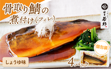 W61-141 骨取り鯖の煮付け（しょうゆ）4パック さば 骨取り 冷凍 お惣菜 魚 鯖 サバ 個包装 簡単 冷凍 レンジ 家庭用 お礼の品 みんなが喜ぶ 人気 コスパ 手軽 送料無料 【wksg01】 【fukuchi00】