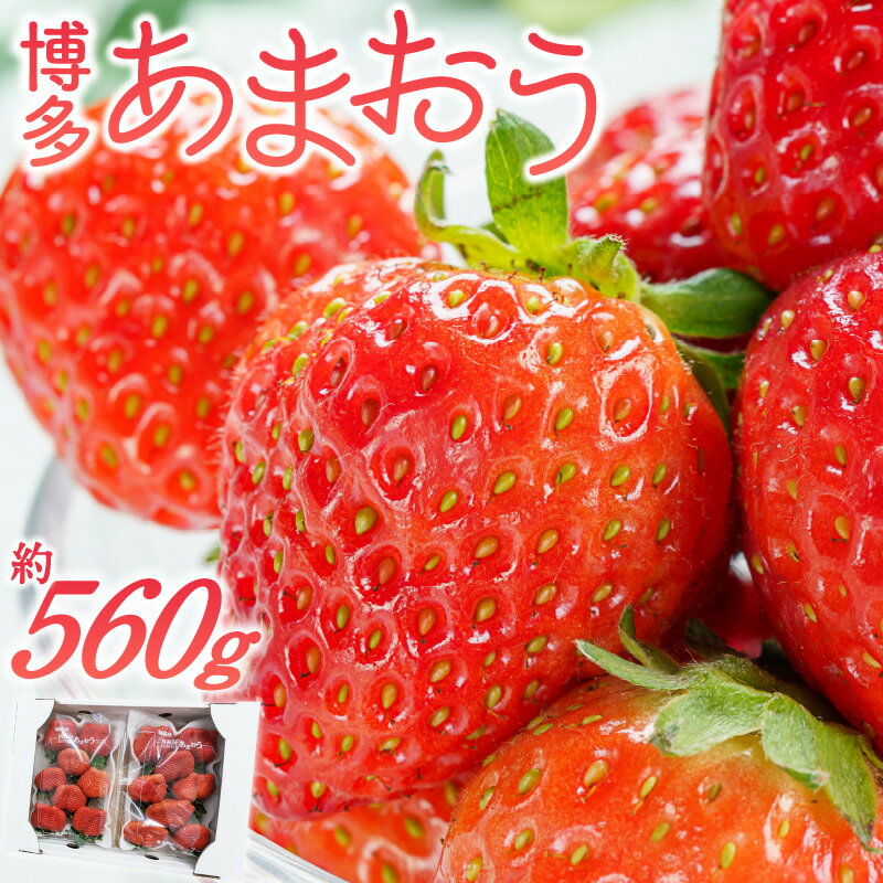 【ふるさと納税】いちご あまおう 約280g 以上 × 2パック 約560g 大粒 果物 フルーツ みずみずしい ジューシー 甘み 酸味 濃厚 ストロベリー パフェ ショートケーキ パンケーキ スムージー サンドイッチ ジャム お菓子作り 福岡県産 久留米市 お取り寄せ 送料無料