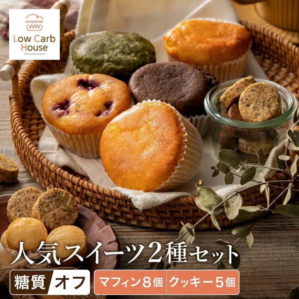 低糖質スイーツ お試しセット クッキー5種・マフィン8種