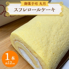 スフレロールケーキ 1本(12cm)