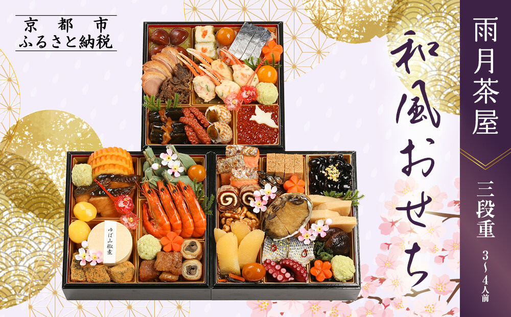 【雨月茶屋】和風おせち 三段重 3～4人前 20（おせち,おせち料理,京おせち）［ 京都 雨月茶屋 おせち料理 和風おせち 人気 おすすめ グルメ 日本料理 京料理 2026 年内発送 先行予約 正月 お祝い お取り寄せ 通販 送料無料 ふるさと納税 ］ 261009_A-QJ2009