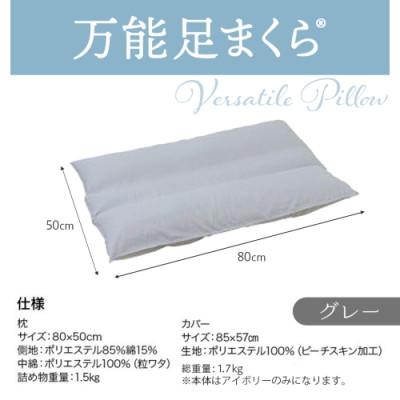 ふるさと納税 都城市 万能足まくら(R)　グレー　ry0207GY |  | 03