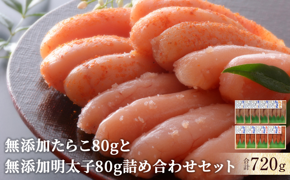 無添加・無着色 たらこと明太子 詰め合わせ 合計720g(80g×9個