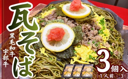 瓦そば 【黒毛和牛】宇部牛 瓦そば 3個セット 【瓦そば 瓦ソバ 瓦蕎麦 かわらそば かわらソバ かわら蕎麦 カワラソバ カワラそば カワラ蕎麦 そば ソバ 蕎麦 宇部牛 肉 牛肉 宇部牛肉 黒毛和牛 和牛 茶そば 茶蕎麦】