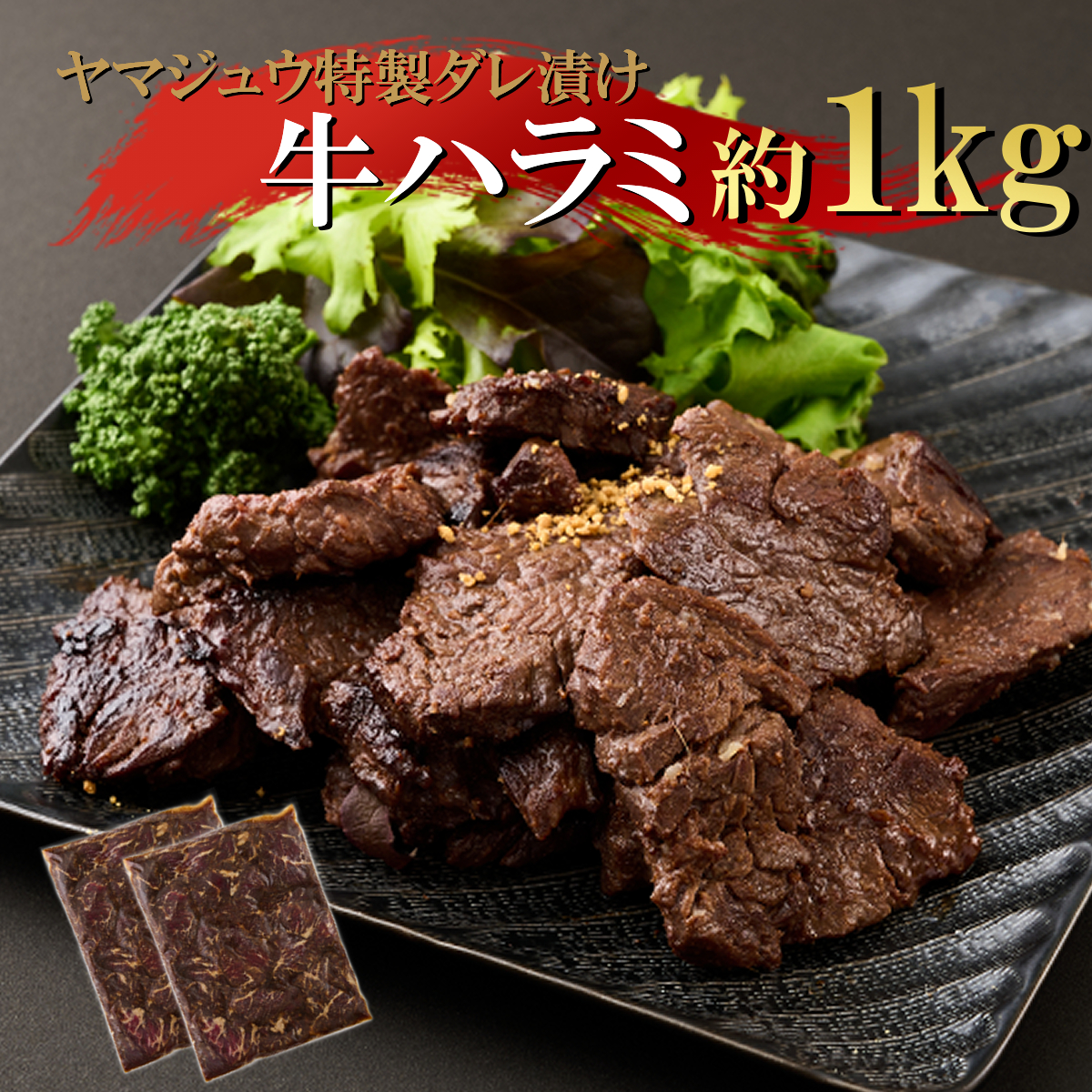 yj062ヤマジュウの特製タレ漬け！牛ハラミ肉１ｋｇ