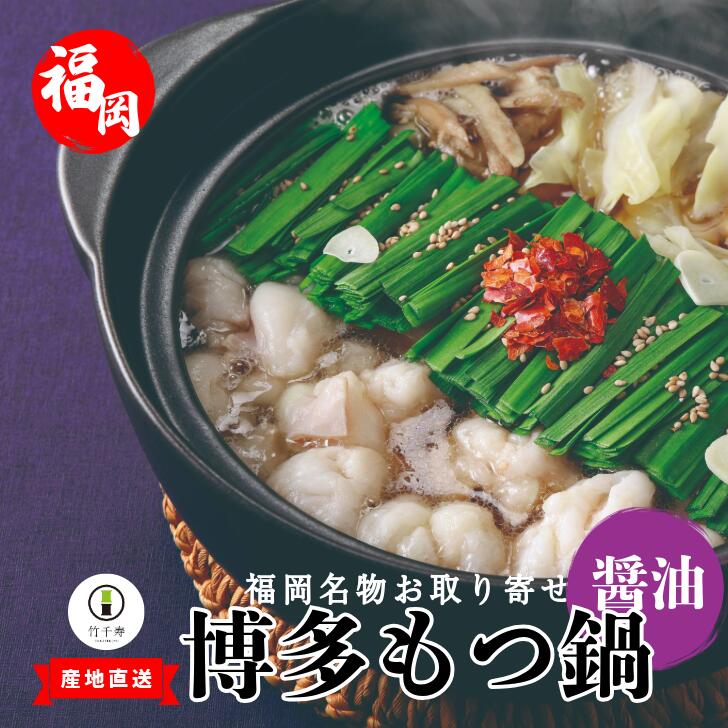 【 ふるさと納税 】『竹千寿 博多もつ鍋 』 醤油 もつ鍋 4人前 M667-1 | 国産黒毛和牛小腸 和牛 2袋 博多 グルメ 贈り物 ギフト お取り寄せ 冷凍 簡単調理 鍋 福岡 モツ鍋 もつ鍋セット 内祝 プレゼント 鍋セット おうち鍋 黒毛和牛 国産 小腸