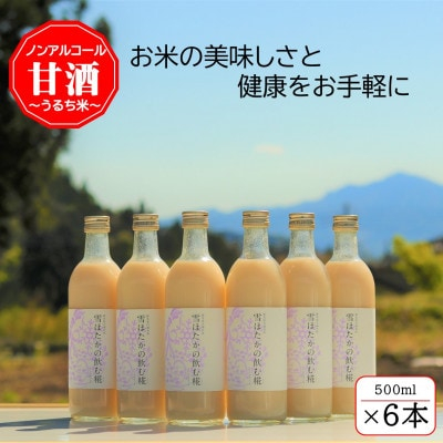 
＜うるち米＞雪ほたかの飲む糀「6本セット」【1411583】
