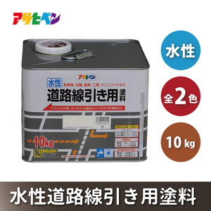 アサヒペン 黄 (全2色) 水性道路線引き用塗料 10kg[ ペンキ 塗料 DIY 日曜大工 大容量 ] 
