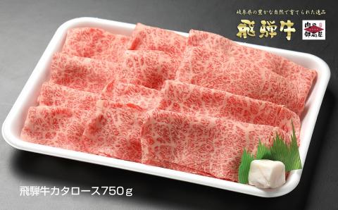 【冷蔵配送】飛騨牛 カタロース スライス 750g