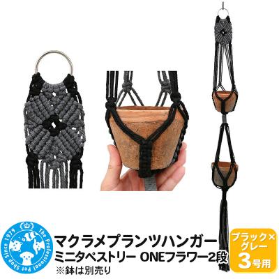 ふるさと納税 邑楽町 マクラメプランツハンガー ミニタペストリー ONEフラワー2段|09_chm-d20101al
