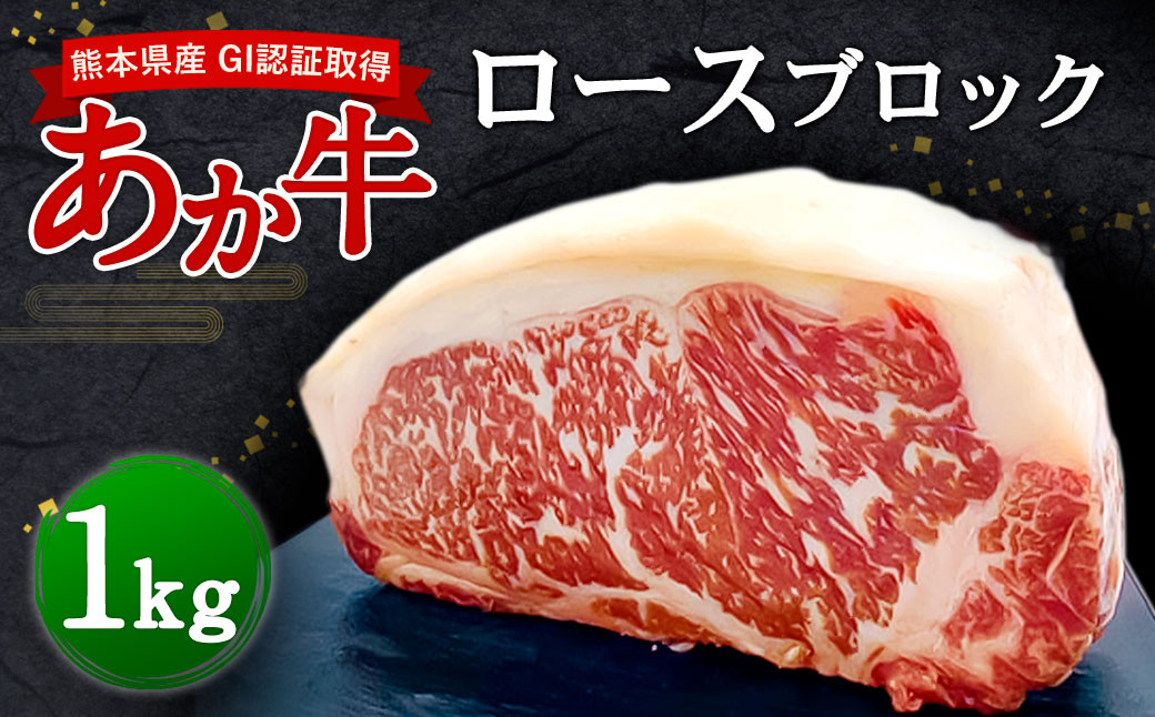 
熊本県産 GI認証取得 あか牛 ロース ブロック 1kg 牛肉 赤牛
