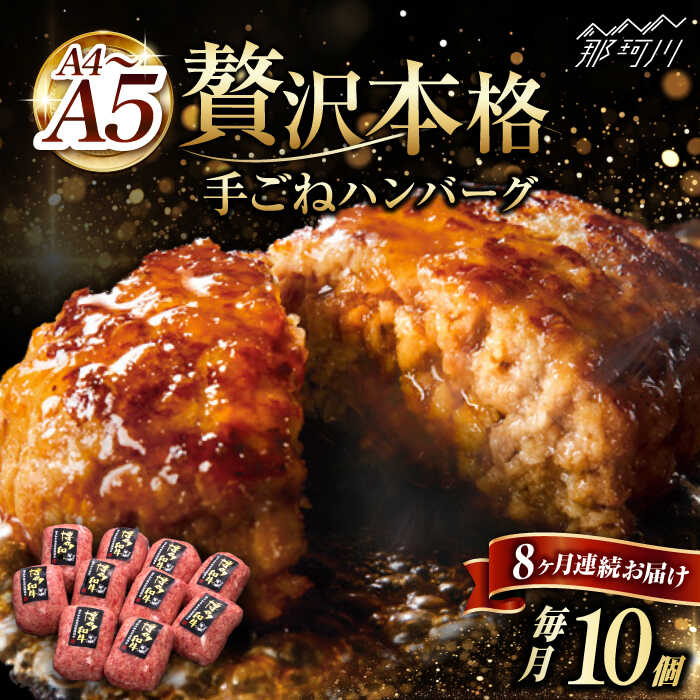 【ふるさと納税】【全8回定期便】博多和牛100％！贅沢 本格 手ごね ハンバーグ 10個＜久田精肉店＞那珂川市 | 父の日 定期便 牛肉 肉 黒毛和牛 ブランド牛 国産 BBQ バーベキュー [GDE045] 140000 14万円 以上