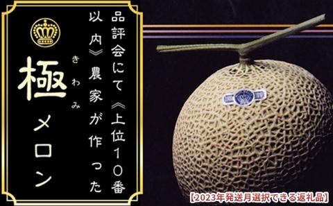 11月発送クラウンメロン”極メロン”1玉　ギフト箱入り