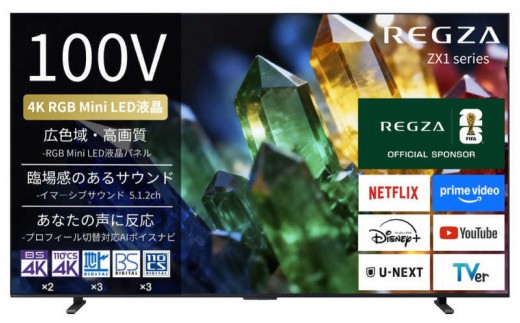 
                  TVS REGZA【標準設置費込み】 RGB Mini LED液晶テレビ REGZA レグザ ZX1 100V型 4K対応 4Kチューナー内蔵 YouTube対応 Bluetooth対応 (要事前見積) 100ZX1S 【REGZA レグザ 4Kテレビ Mini LED RGB 液晶テレビ フラッグシップ 高画質 Dolby Atmos 】
                