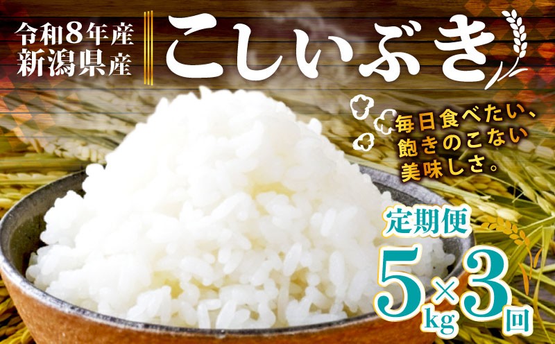 
                  【令和8年産 先行予約】 こしいぶき 5kg 3か月 定期便 新潟県産 新発田産 3カ月 3回 新潟 ふるさと納税 米 お米 白米 米 お米 こめ コメ ライス ご飯 ごはん 美味しい 贈り物 国産 新潟県 新発田市 お取り寄せ 産地直送 アグリ中俵 nakatawaraKI001_1
                