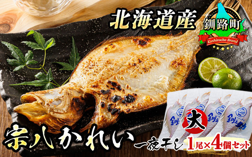 
            北海道産 宗八かれい(大) 1尾×4個セット | おつまみ 焼魚 焼き魚 定食 魚 干物 セット ひもの 冷凍 人気の 訳あり！ お手軽 簡単 大容量 弁当 おかず 冷凍 調理済み 絶品 スピード発送 年内配送 年内発送 北海道 釧路町 釧路超 特産品
          