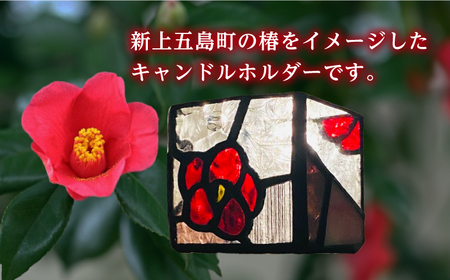 ステンドグラス・キャンドルホルダー　-椿-【合同会社scrumerry】[RBZ002]
