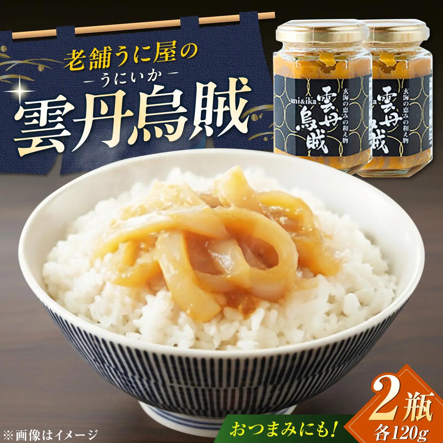 海魚の雲丹烏賊（うにいか） 計240g（120g×2瓶）/ うに おつまみ / 佐賀県 [41AOCS027]